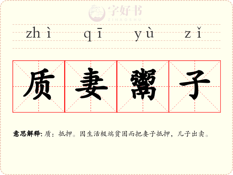 质妻鬻子