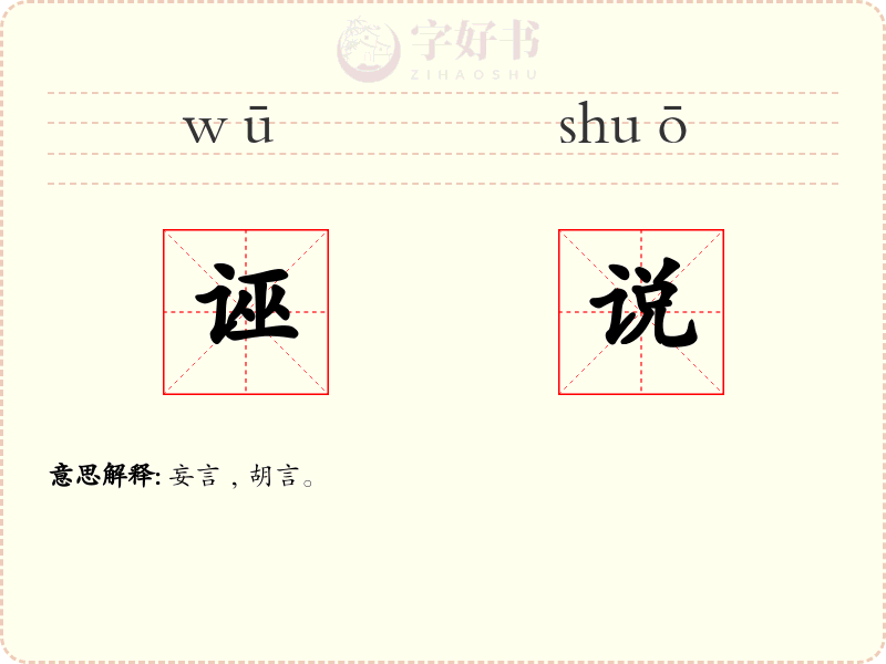 诬说