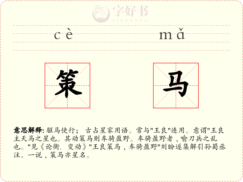 策马