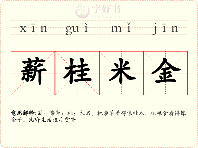 薪桂米金