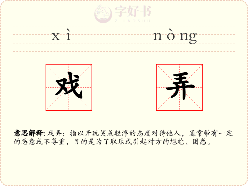 戏弄