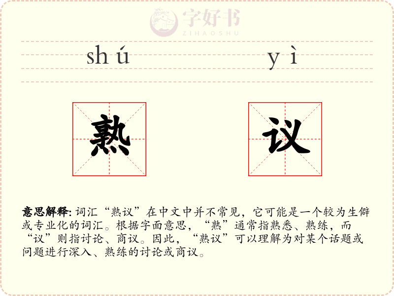 熟议