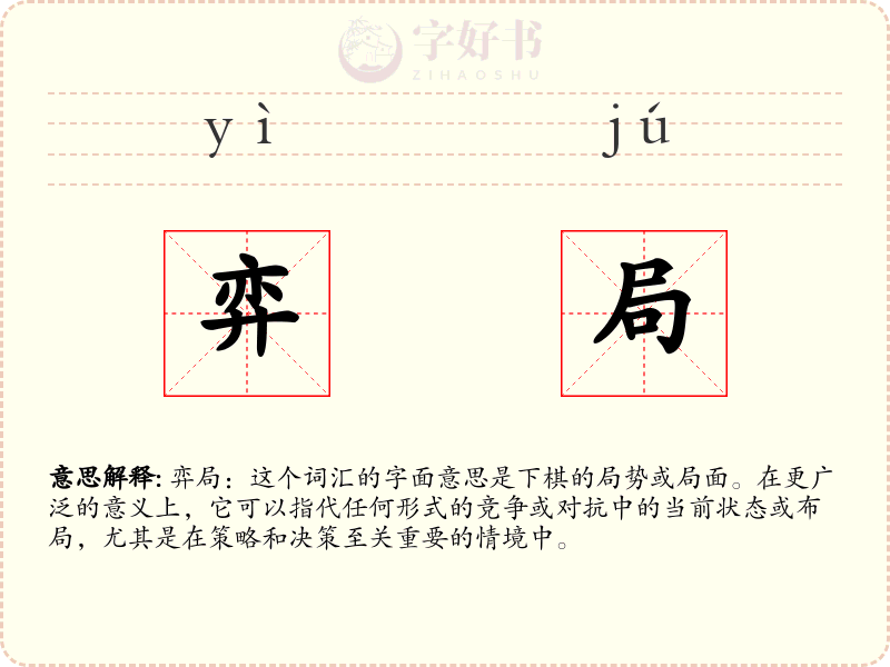 弈局