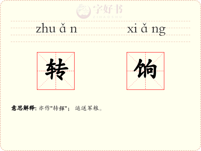 转饷