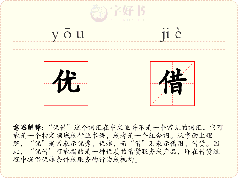 优借