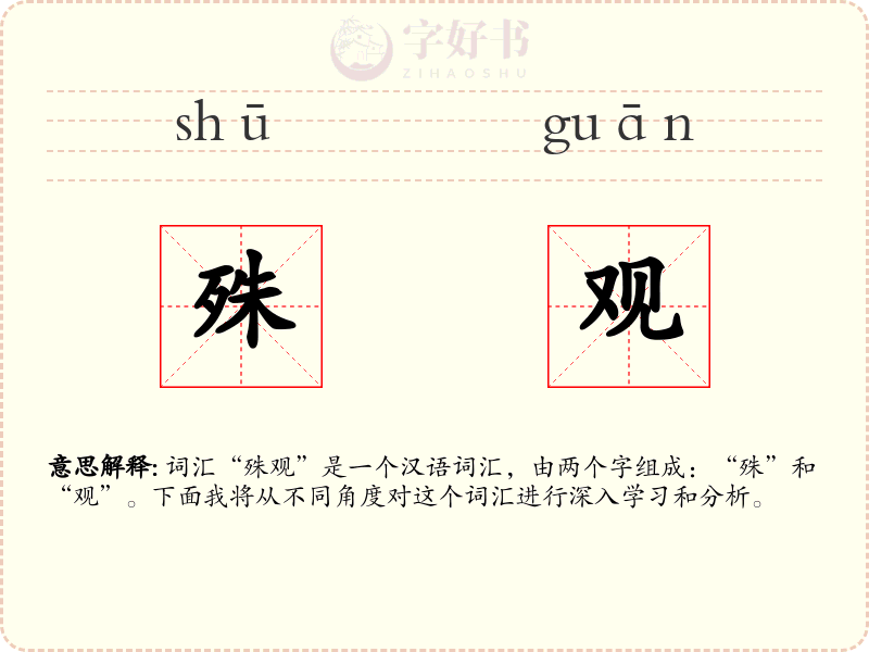 殊观
