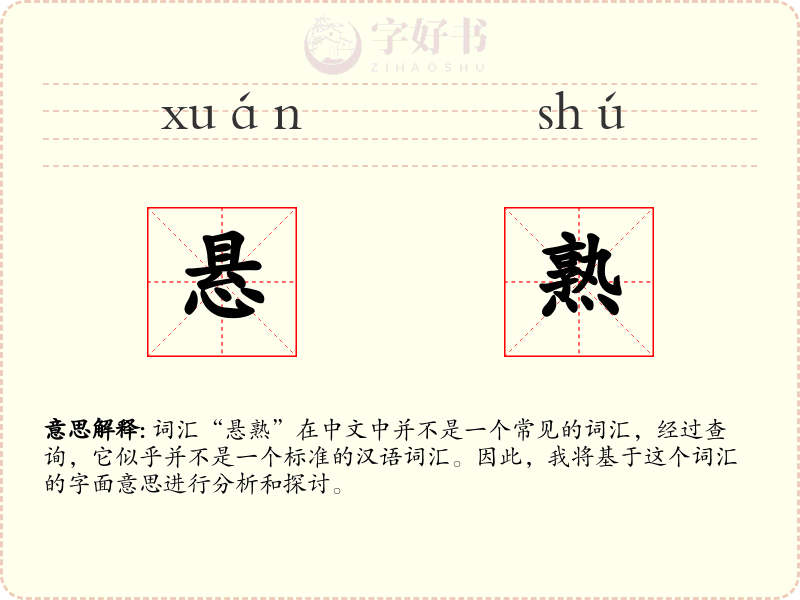 悬熟