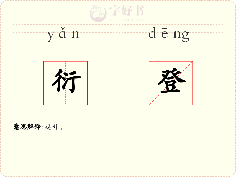 衍登