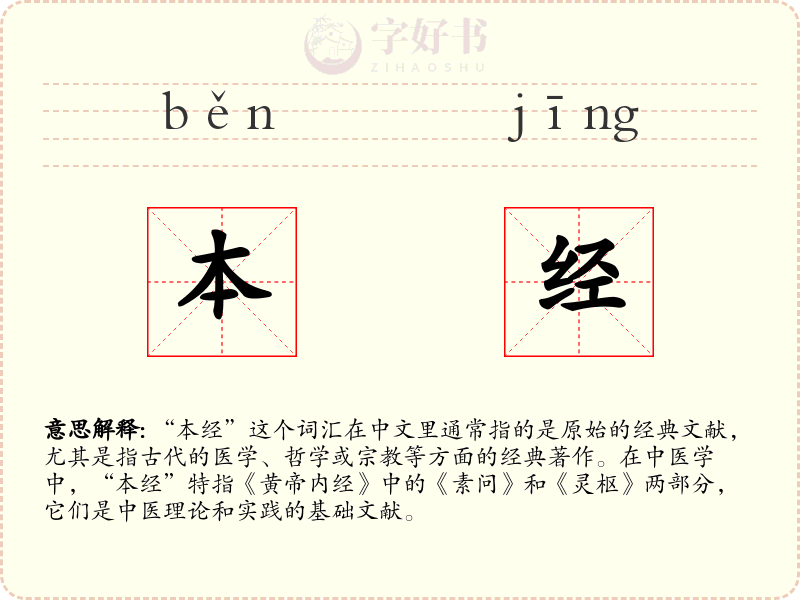 本经