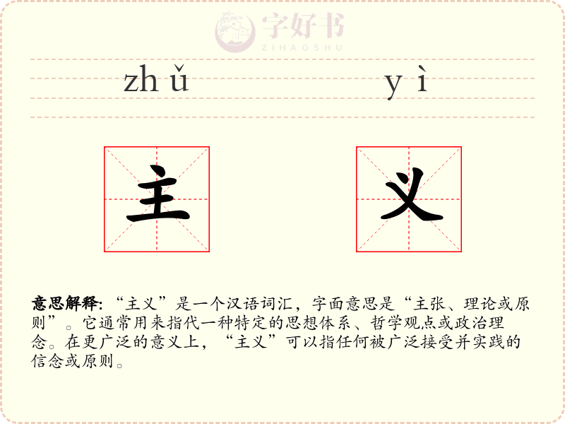 主义