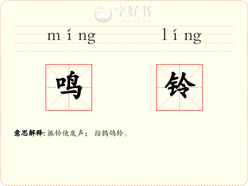 鸣铃