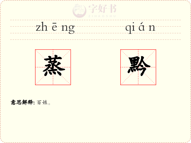 蒸黔