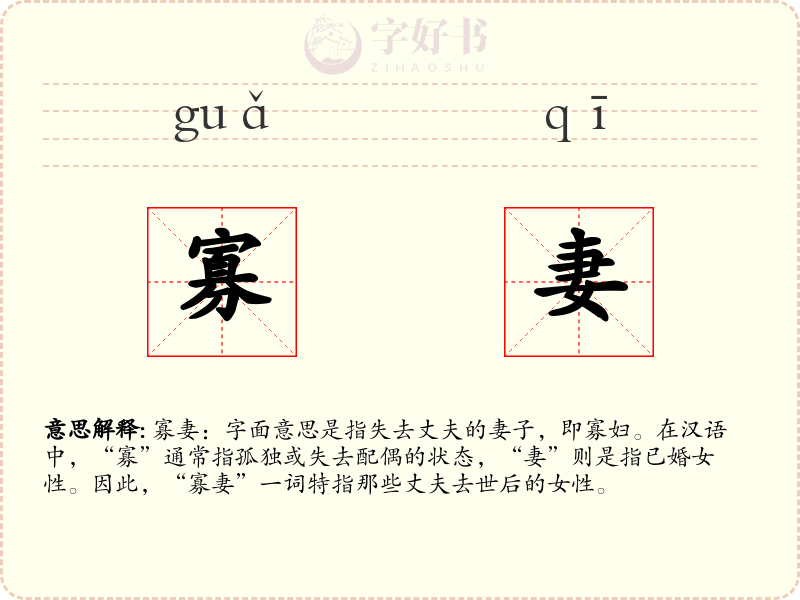 寡妻