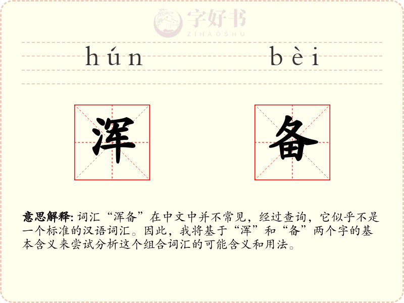 浑备