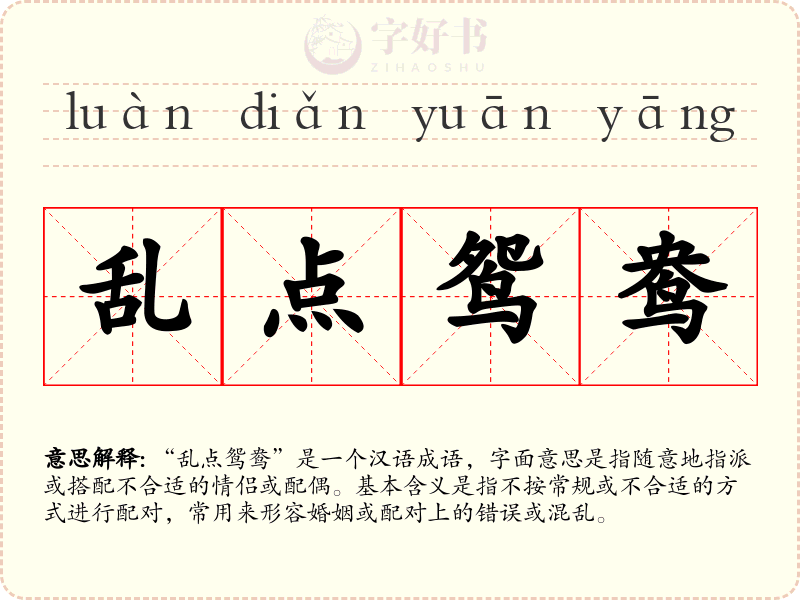 乱点鸳鸯