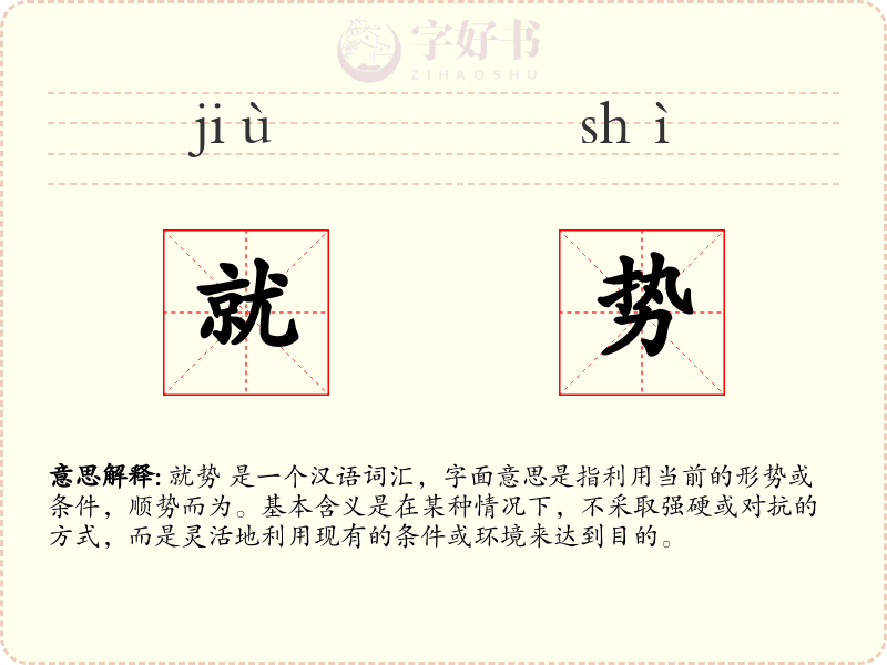 就势