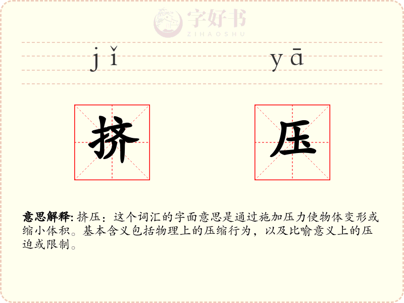 挤压