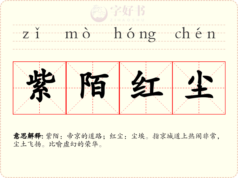紫陌红尘