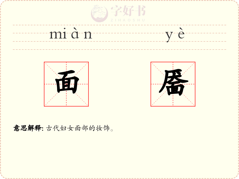 面靥
