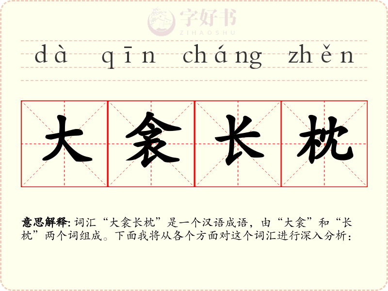 大衾长枕