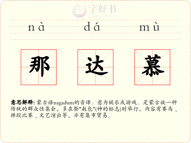 那达慕