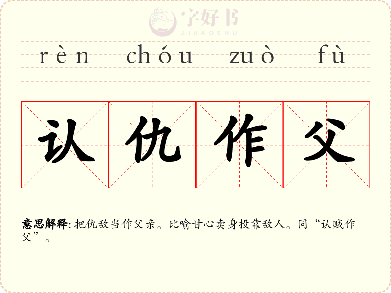认仇作父