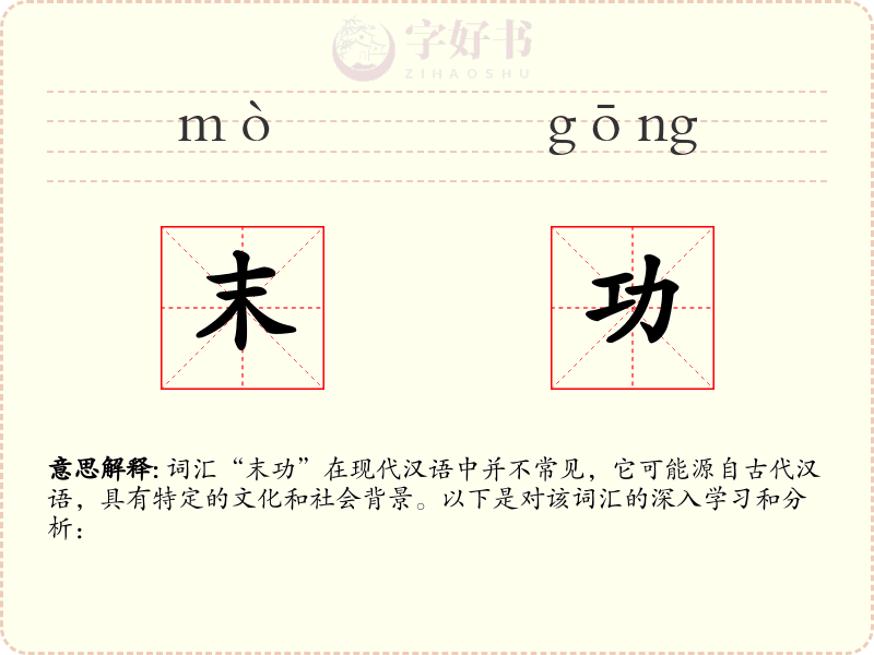 末功