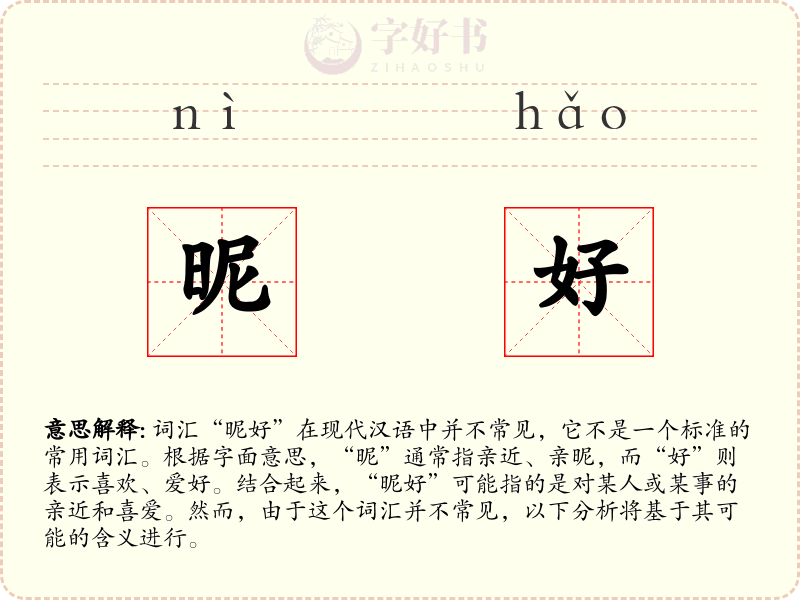 昵好