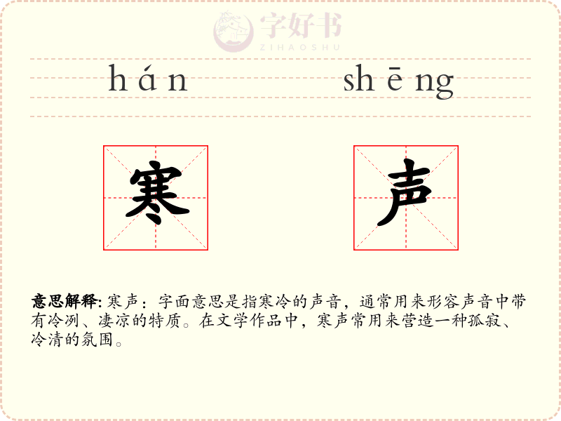 寒声