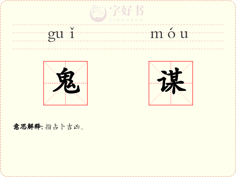 鬼谋