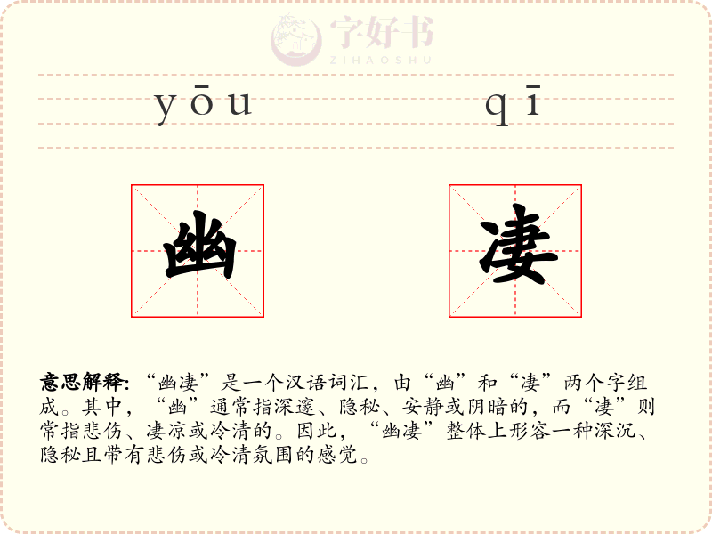幽凄