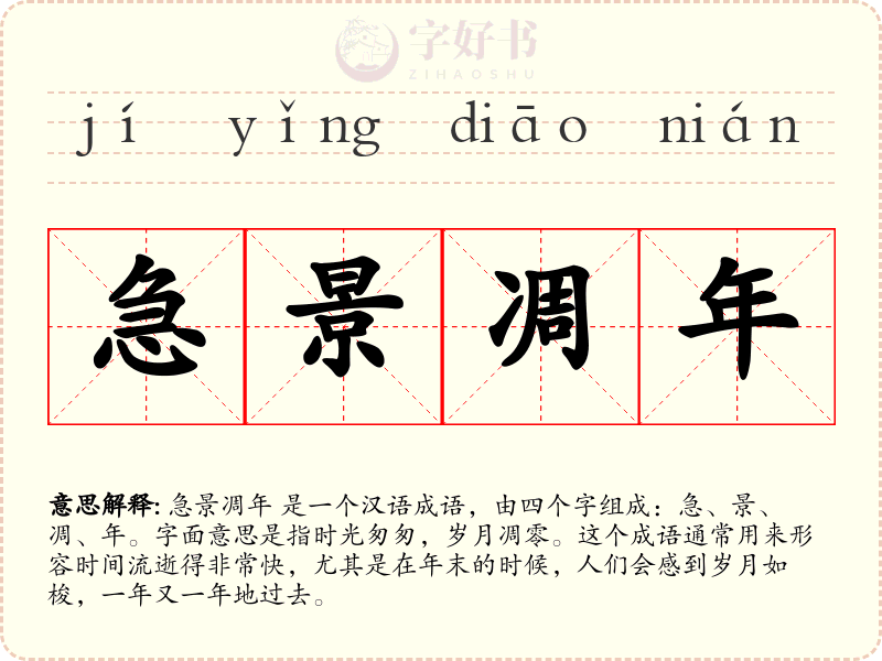 急景凋年