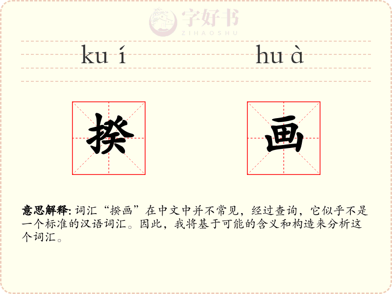 揆画
