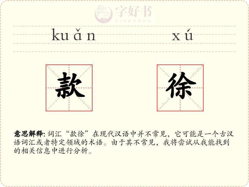 款徐