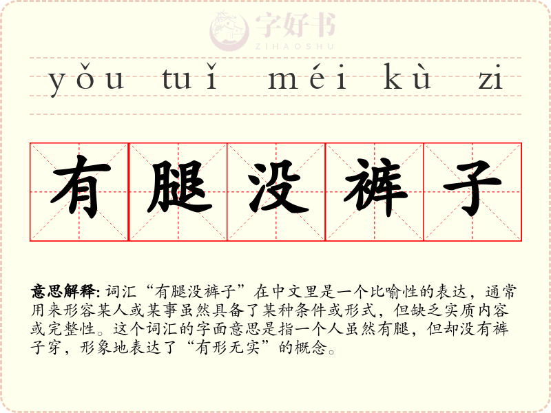 有腿没裤子