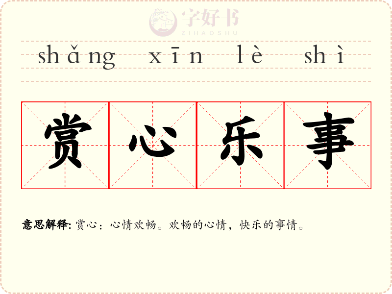 赏心乐事