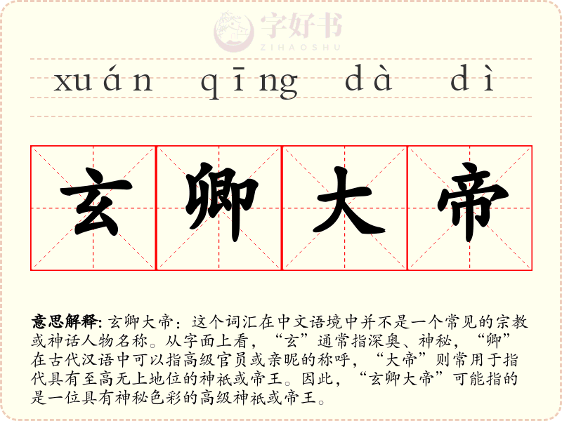 玄卿大帝