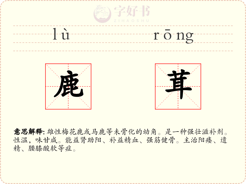 鹿茸