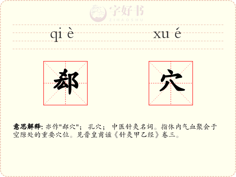 郄穴