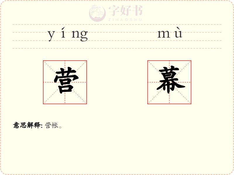 营幕