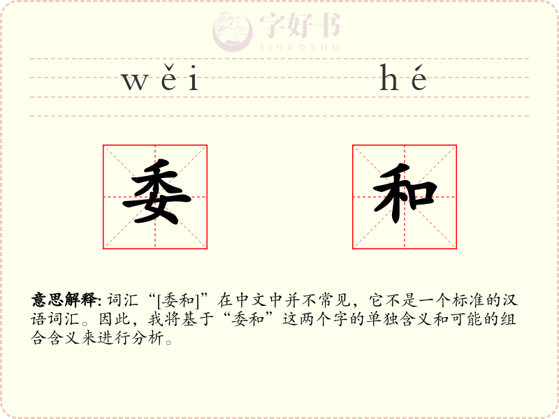 委和