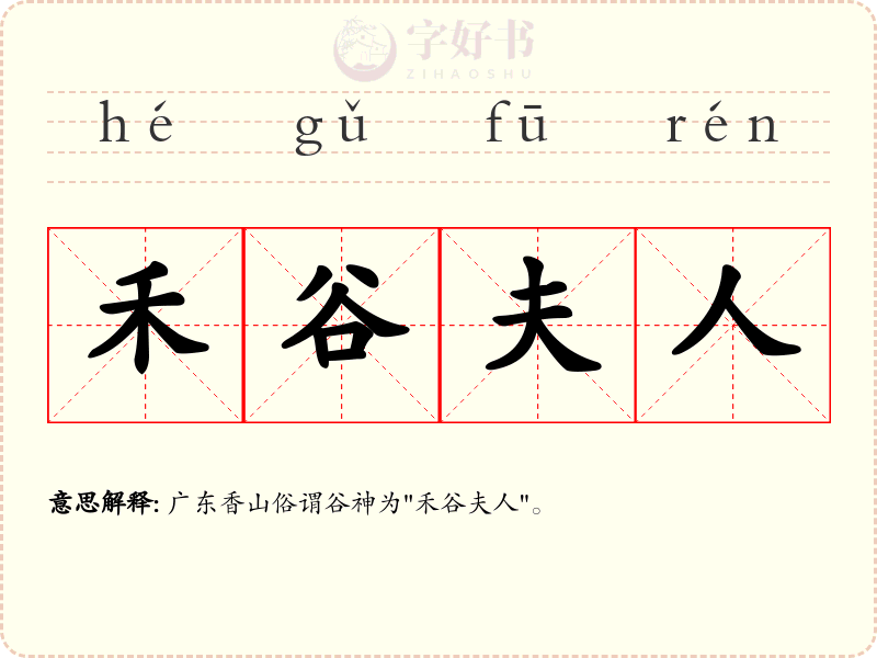 禾谷夫人