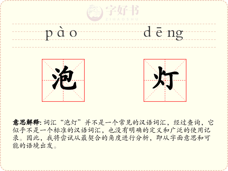 泡灯