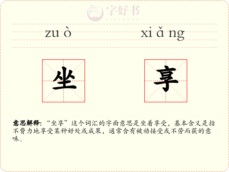 坐享