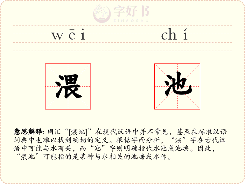 渨池