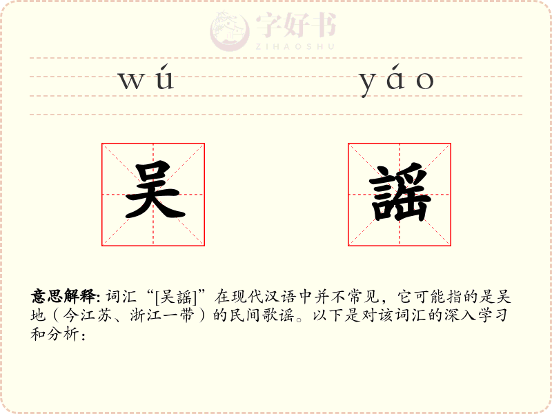 吴謡