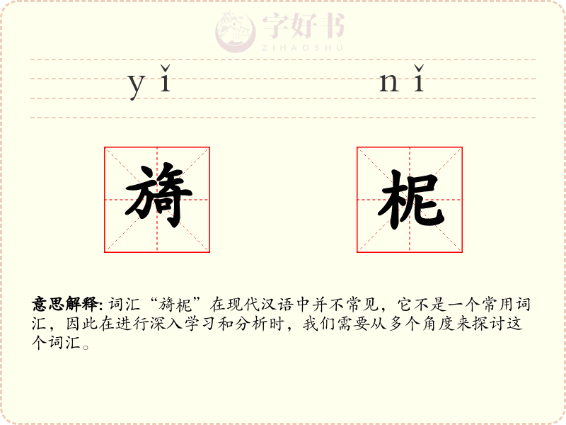 旖柅