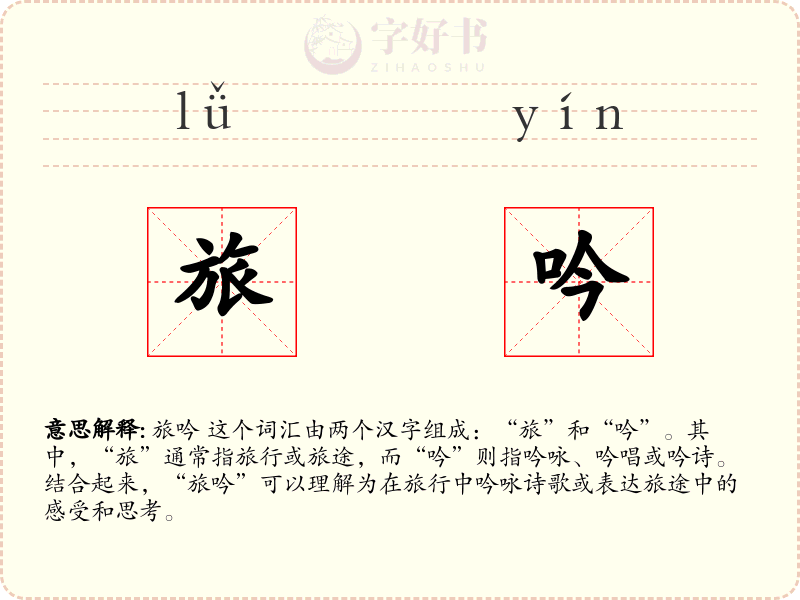 旅吟