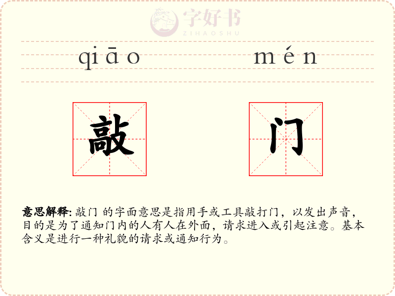 敲门