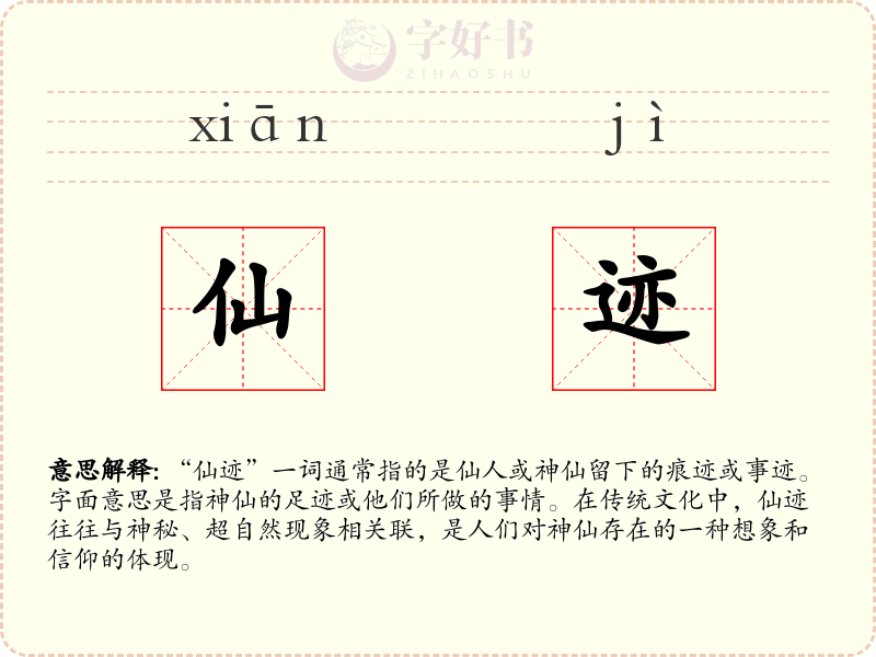 仙迹